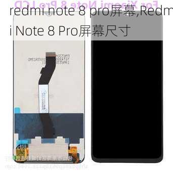 redmi note 8 pro屏幕,Redmi Note 8 Pro屏幕尺寸