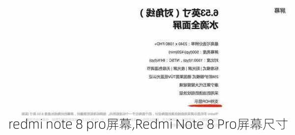 redmi note 8 pro屏幕,Redmi Note 8 Pro屏幕尺寸