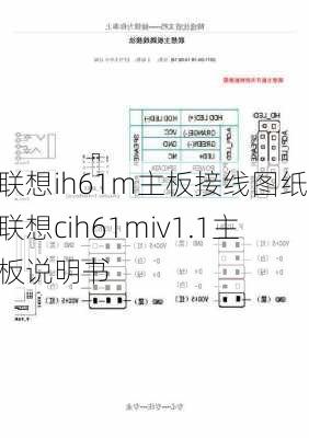 联想ih61m主板接线图纸,联想cih61miv1.1主板说明书