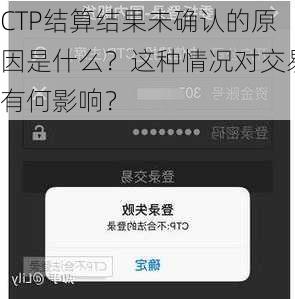 CTP结算结果未确认的原因是什么？这种情况对交易有何影响？