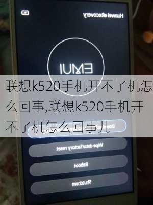 联想k520手机开不了机怎么回事,联想k520手机开不了机怎么回事儿