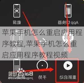 苹果手机怎么重启应用程序教程,苹果手机怎么重启应用程序教程视频