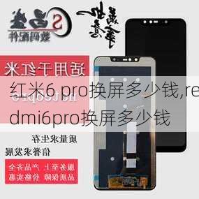 红米6 pro换屏多少钱,redmi6pro换屏多少钱