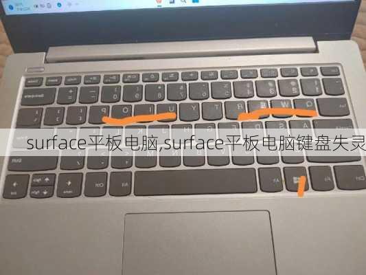 surface平板电脑,surface平板电脑键盘失灵