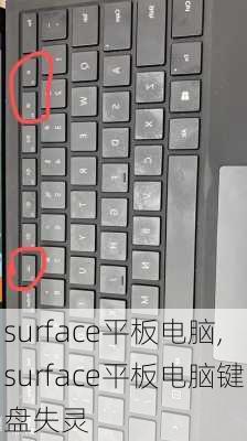 surface平板电脑,surface平板电脑键盘失灵