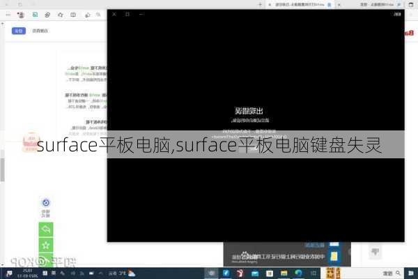 surface平板电脑,surface平板电脑键盘失灵