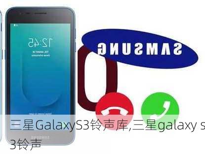 三星GalaxyS3铃声库,三星galaxy s3铃声