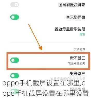 oppo手机截屏设置在哪里,oppo手机截屏设置在哪里设置