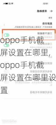 oppo手机截屏设置在哪里,oppo手机截屏设置在哪里设置