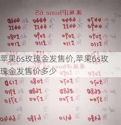 苹果6s玫瑰金发售价,苹果6s玫瑰金发售价多少