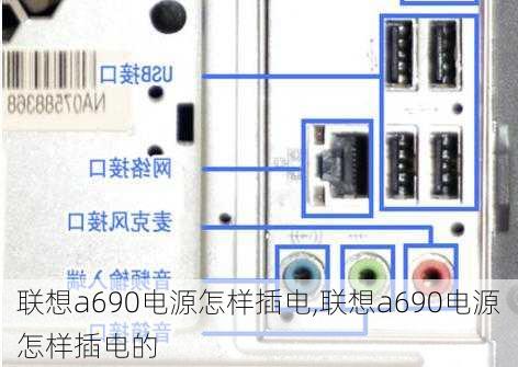 联想a690电源怎样插电,联想a690电源怎样插电的