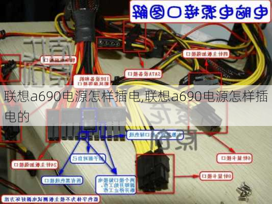 联想a690电源怎样插电,联想a690电源怎样插电的