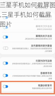 三星手机如何截屏图,三星手机如何截屏图片