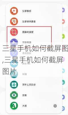 三星手机如何截屏图,三星手机如何截屏图片