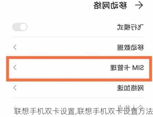 联想手机双卡设置,联想手机双卡设置方法