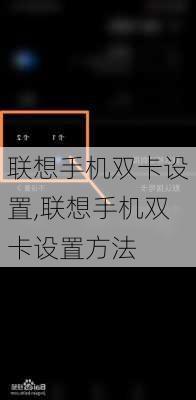 联想手机双卡设置,联想手机双卡设置方法