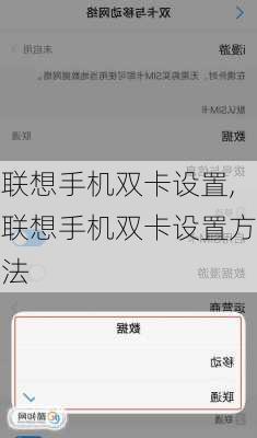 联想手机双卡设置,联想手机双卡设置方法