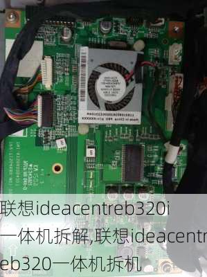 联想ideacentreb320i一体机拆解,联想ideacentreb320一体机拆机