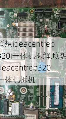 联想ideacentreb320i一体机拆解,联想ideacentreb320一体机拆机