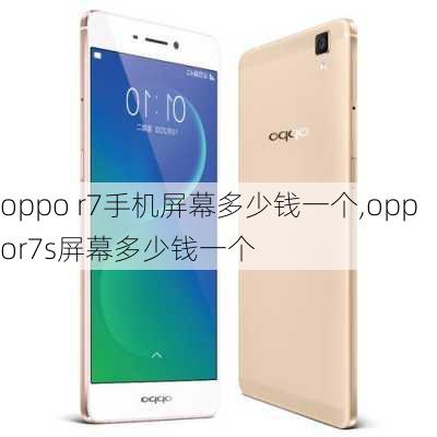 oppo r7手机屏幕多少钱一个,oppor7s屏幕多少钱一个