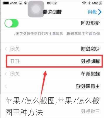 苹果7怎么截图,苹果7怎么截图三种方法