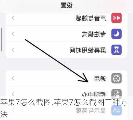 苹果7怎么截图,苹果7怎么截图三种方法