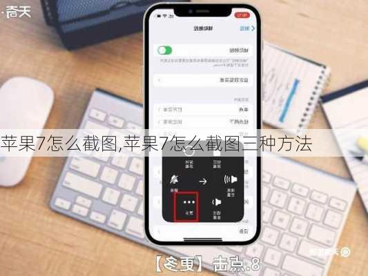 苹果7怎么截图,苹果7怎么截图三种方法
