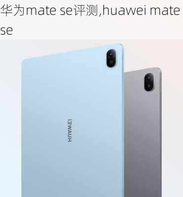 华为mate se评测,huawei mate se