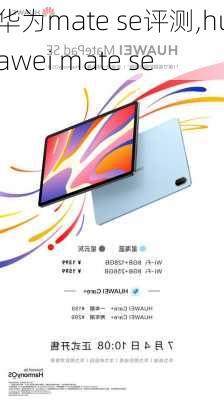 华为mate se评测,huawei mate se