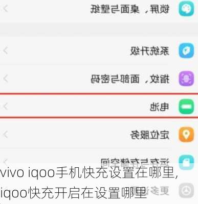 vivo iqoo手机快充设置在哪里,iqoo快充开启在设置哪里