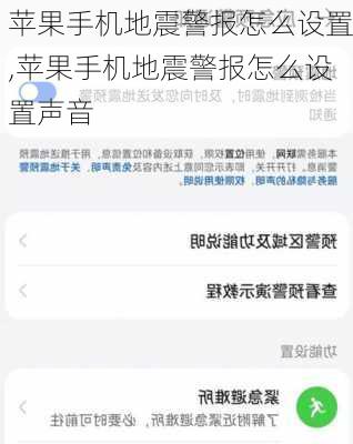 苹果手机地震警报怎么设置,苹果手机地震警报怎么设置声音