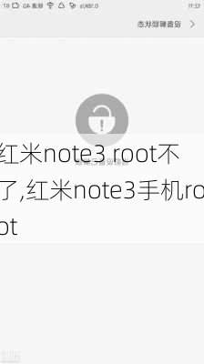 红米note3 root不了,红米note3手机root