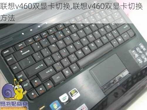 联想v460双显卡切换,联想v460双显卡切换方法