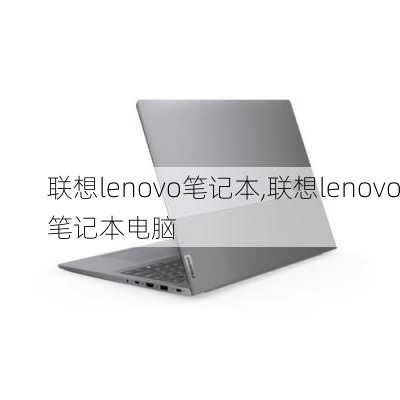 联想lenovo笔记本,联想lenovo笔记本电脑