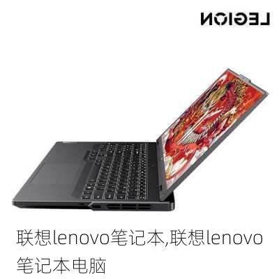 联想lenovo笔记本,联想lenovo笔记本电脑