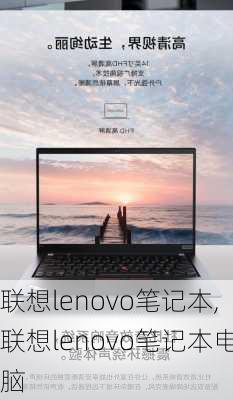 联想lenovo笔记本,联想lenovo笔记本电脑