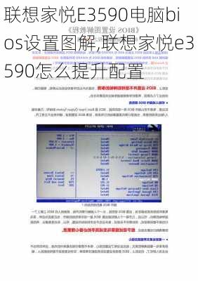 联想家悦E3590电脑bios设置图解,联想家悦e3590怎么提升配置