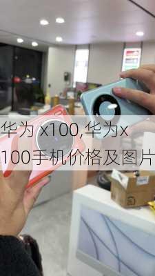 华为 x100,华为x100手机价格及图片