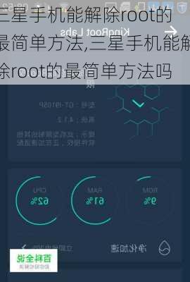 三星手机能解除root的最简单方法,三星手机能解除root的最简单方法吗