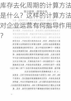 库存去化周期的计算方法是什么？这样的计算方法对企业运营有何指导作用？