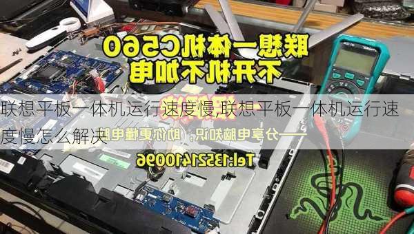 联想平板一体机运行速度慢,联想平板一体机运行速度慢怎么解决