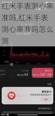 红米手表测心率准吗,红米手表测心率准吗怎么测