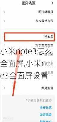 小米note3怎么全面屏,小米note3全面屏设置