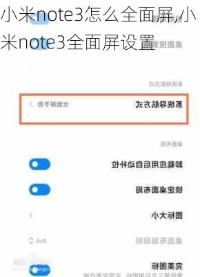 小米note3怎么全面屏,小米note3全面屏设置