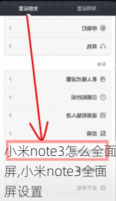 小米note3怎么全面屏,小米note3全面屏设置