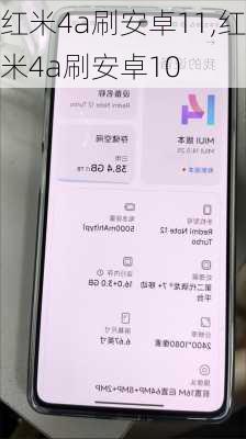 红米4a刷安卓11,红米4a刷安卓10
