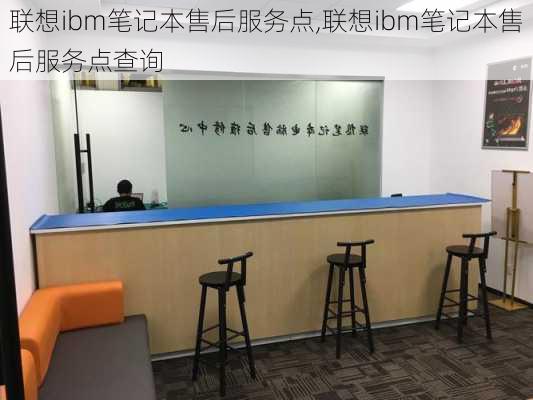 联想ibm笔记本售后服务点,联想ibm笔记本售后服务点查询