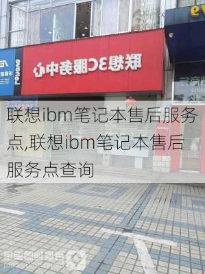 联想ibm笔记本售后服务点,联想ibm笔记本售后服务点查询