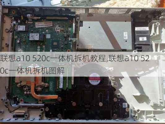 联想a10 520c一体机拆机教程,联想a10 520c一体机拆机图解