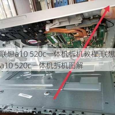 联想a10 520c一体机拆机教程,联想a10 520c一体机拆机图解